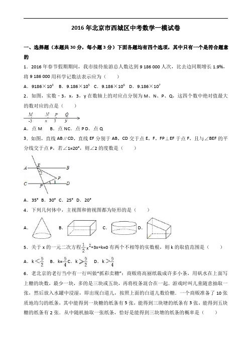 2016年北京市西城区中考数学一模试题含答案