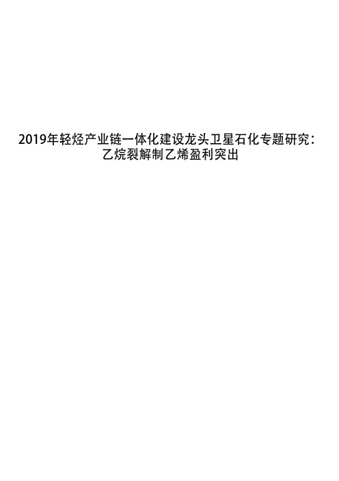 2019年轻烃产业链一体化建设龙头卫星石化专题研究：乙烷裂解制乙烯盈利突出