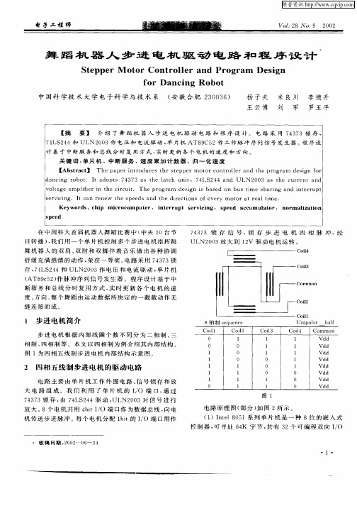 舞蹈机器人步进电机驱动电路和程序设计