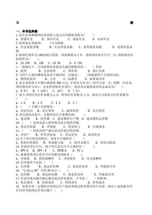 大学生财务管理期末考试习题和答案[1] (2)