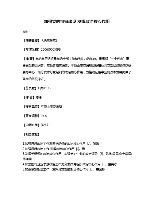 加强党的组织建设 发挥政治核心作用