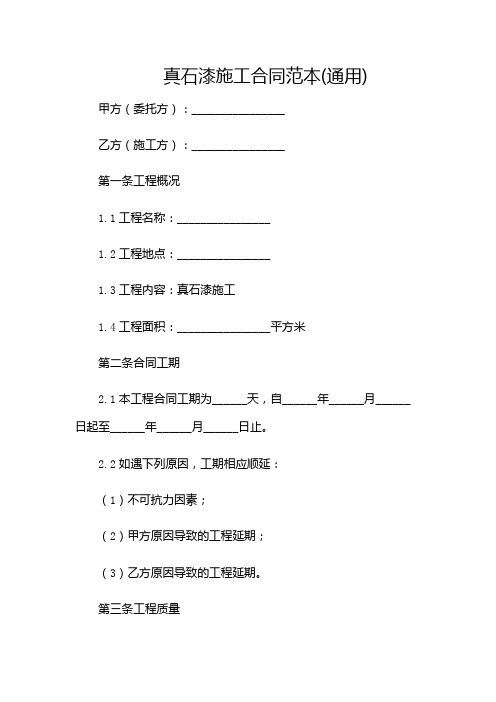 真石漆施工合同范本(通用)(含多场景)