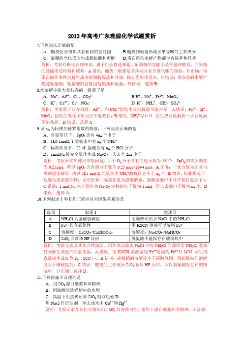 2013年高考广东理综化学试题赏析