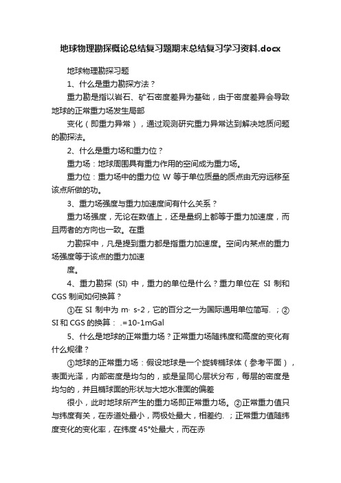 地球物理勘探概论总结复习题期末总结复习学习资料.docx