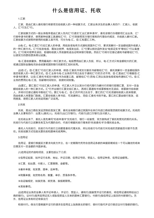 什么是信用证、托收