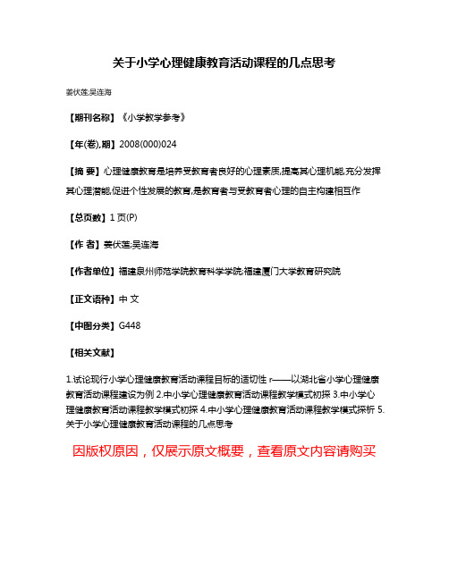 关于小学心理健康教育活动课程的几点思考