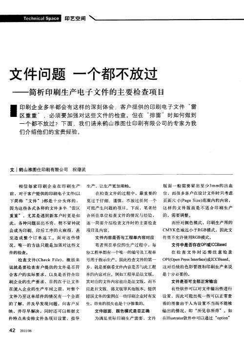 文件问题 一个都不放过——简析印刷生产电子文件的主要检查项目