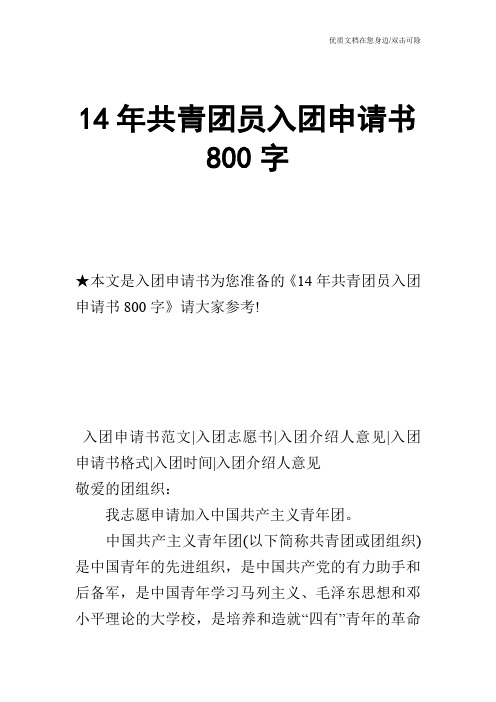 14年共青团员入团申请书800字