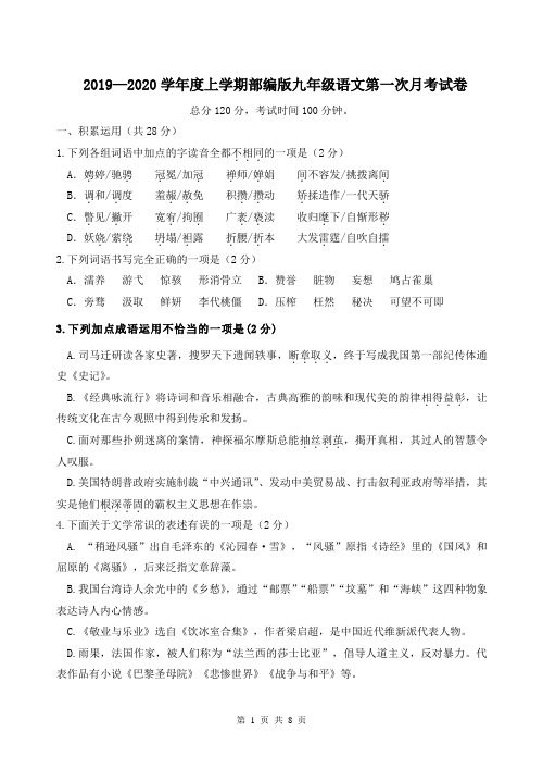 2019—2020学年度上学期部编版九年级语文第一次月考试卷(含答案)