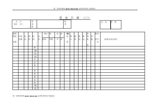 营业日报表(三)
