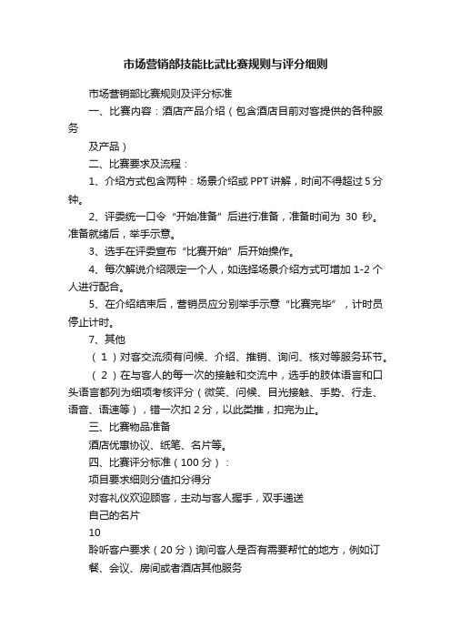 市场营销部技能比武比赛规则与评分细则