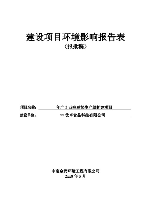 年产2万吨豆奶生产线扩建项目环境影响报告表