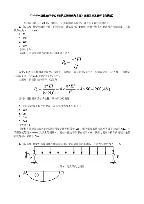 2014年一级建造师考试《建筑工程管理与实务》真题及答案解析【完整版】