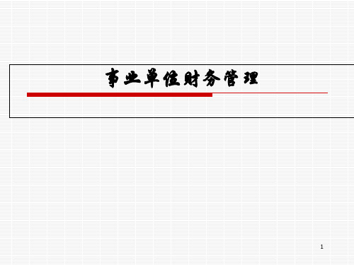 事业单位财务管理培训课件(ppt 72张)