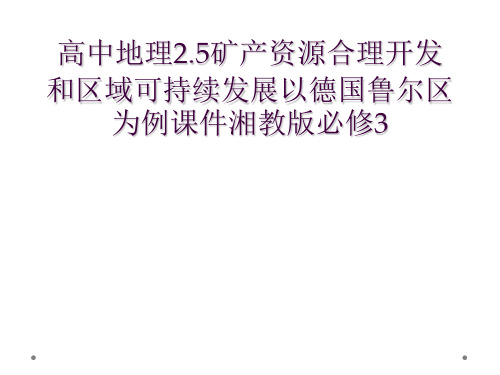 高中地理2.5矿产资源合理开发和区域可持续发展以德国鲁尔区为例课件湘教版必修3