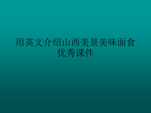 用英文介绍山西美景美味面食优秀课件