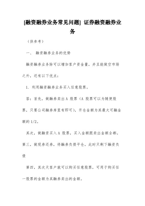 [融资融券业务常见问题] 证券融资融券业务