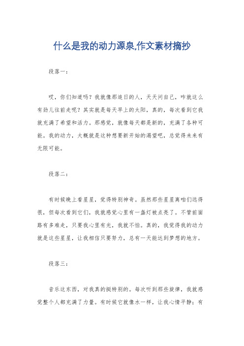 什么是我的动力源泉,作文素材摘抄