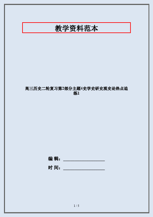 高三历史二轮复习第2部分主题4史学史研史观史论热点追练1