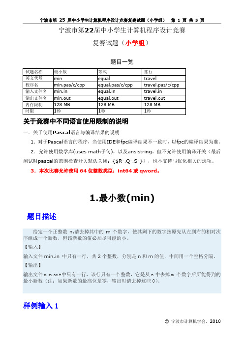 宁波市第22届中小学生计算机程序设计竞赛复赛试题(小学组)