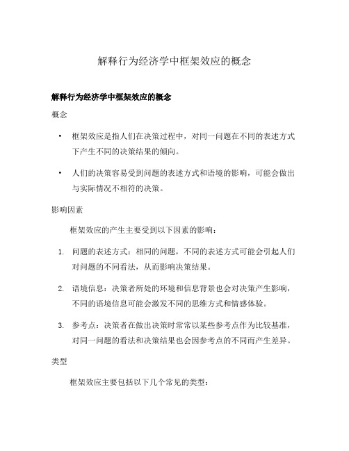 解释行为经济学中框架效应的概念