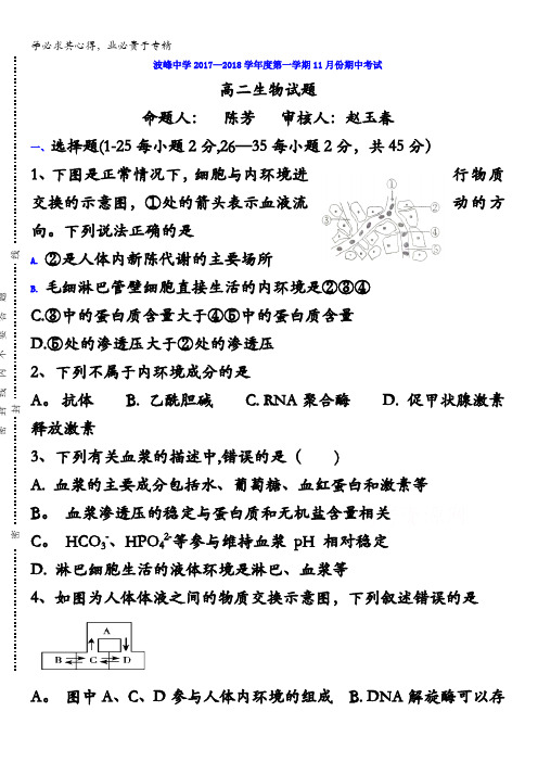 河北省涞水波峰中学2017-2018学年高二上学期期中考试生物试题含答案