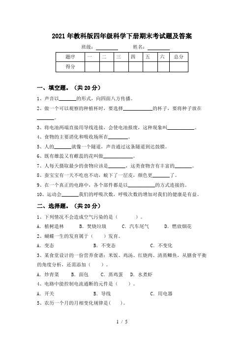 2021年教科版四年级科学下册期末考试题及答案