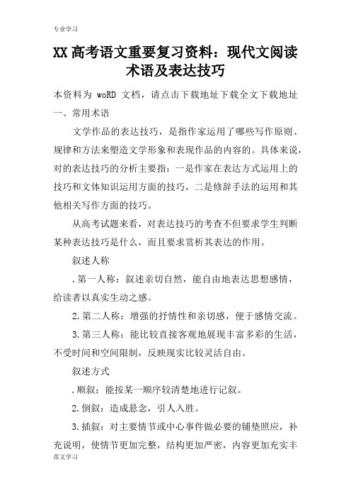 【教育学习文章】XX高考语文重要复习资料：现代文阅读术语及表达技巧