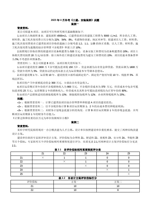 2022年一级造价工程师(土建、安装)《案例分析》(补考)真题及参考答案解析