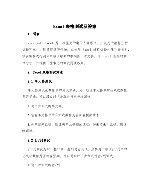 excel表格测试及答案