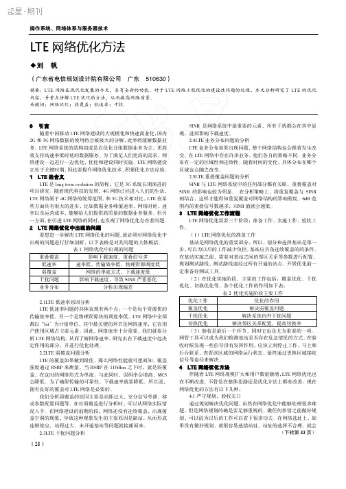 LTE网络优化方法