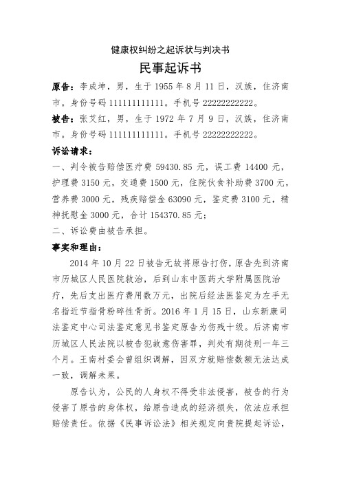 健康权纠纷之起诉状与判决书