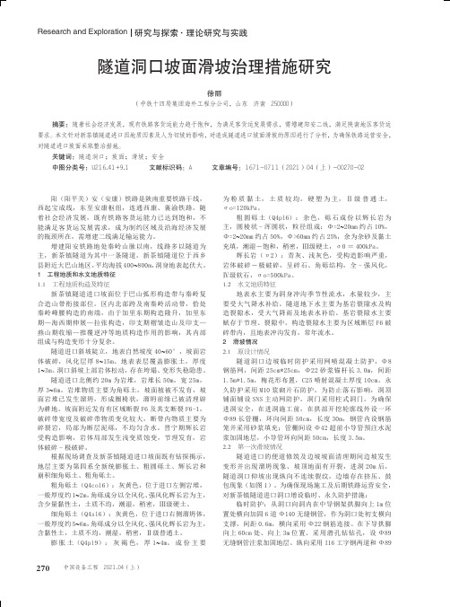 隧道洞口坡面滑坡治理措施研究