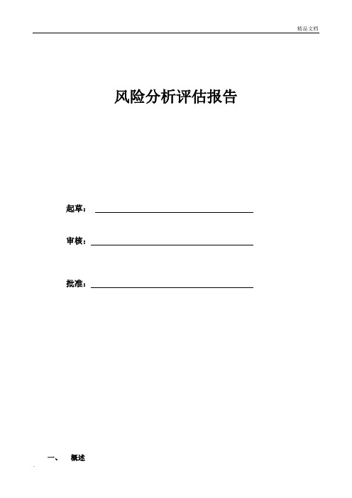 新版GSP某医药公司GSP风险评估控制管理报告