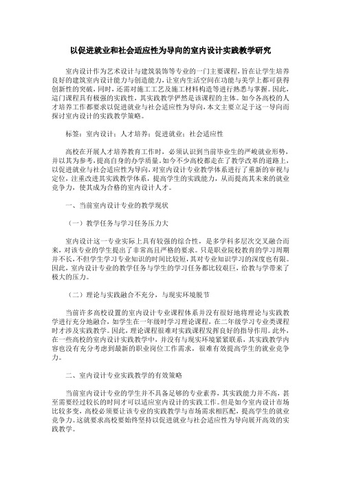 以促进就业和社会适应性为导向的室内设计实践教学研究