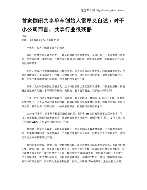 首家倒闭共享单车创始人雷厚义自述:对于小公司而言,共享行业很残酷