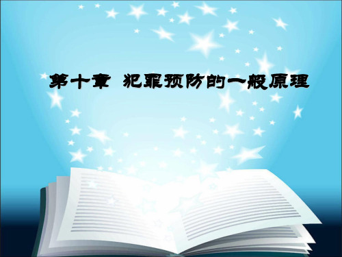 犯罪学课件——第10章 犯罪预防概述