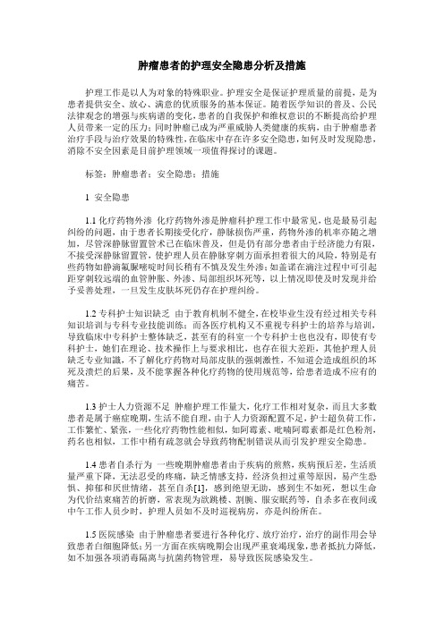 肿瘤患者的护理安全隐患分析及措施