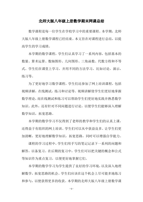 北师大版八年级上册数学期末网课总结