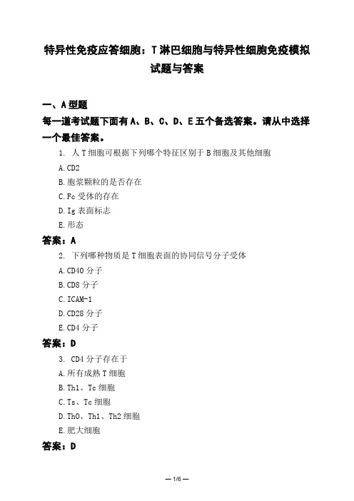 医考类特异性免疫应答细胞T淋巴细胞与特异性细胞免疫模拟试题与答案