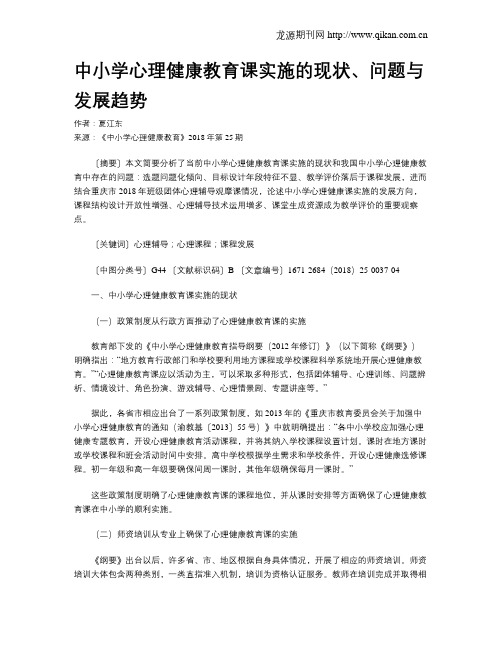 中小学心理健康教育课实施的现状、问题与发展趋势