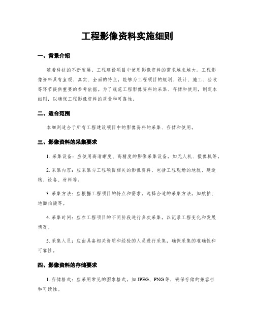 工程影像资料实施细则