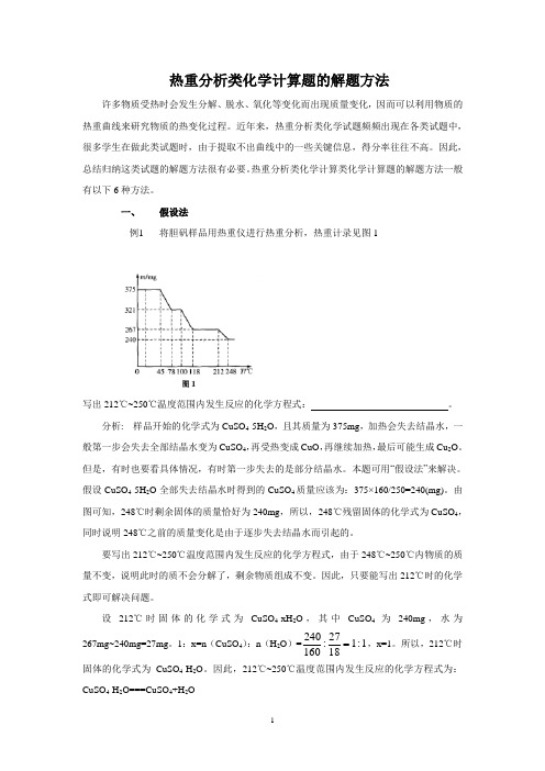 高三化学考前复习 热重分析类化学计算题的解题方法