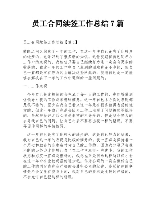 员工合同续签工作总结