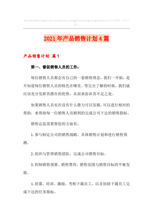 2021年产品销售计划4篇