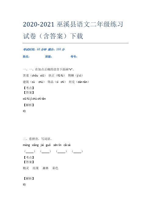 2020-2021巫溪县语文二年级练习试卷(含答案)下载