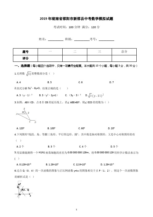 2019年湖南省邵阳市新邵县中考数学模拟试题含答案(Word版)