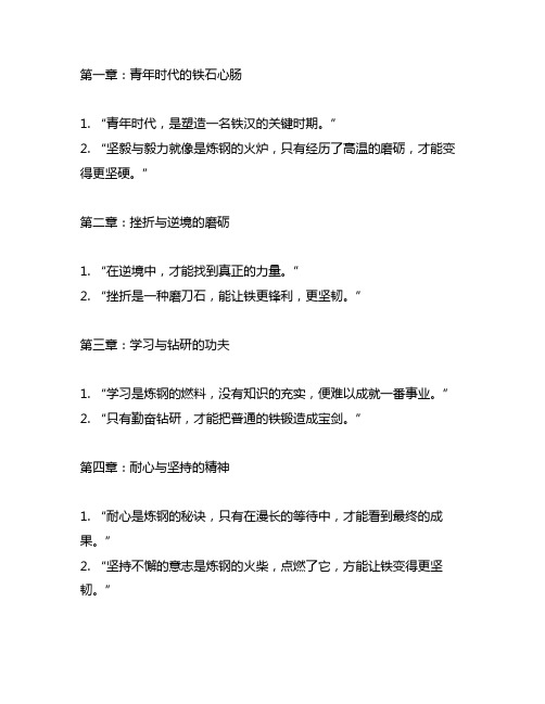 钢铁是怎样炼成的每章的名言警句