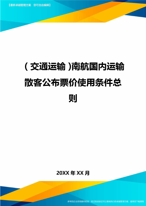 (交通运输)南航国内运输散客公布票价使用条件总则精编