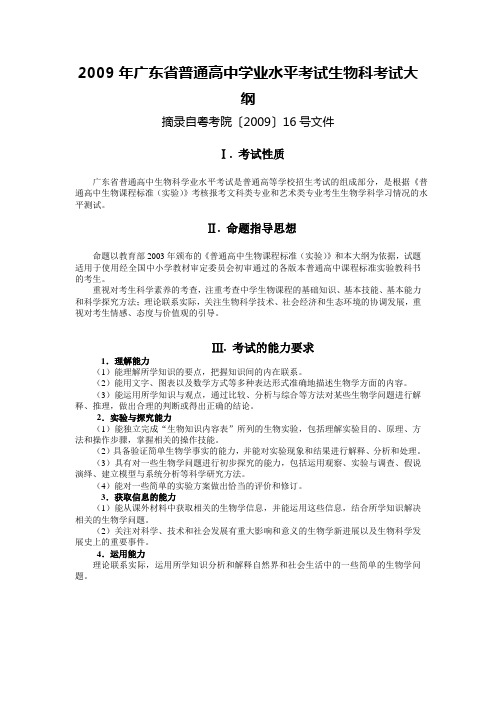 2009年广东省普通高中学业水平考试生物科考试大纲